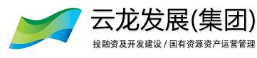 株洲云龍發展投資控股集團置業有限公司.jpg 株洲云龍發展投資控股集團置業有限公司.jpg