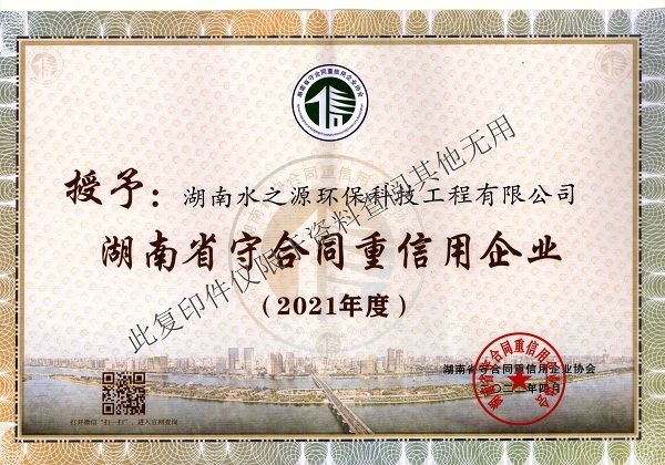 熱烈慶祝水之源環保連續7年被評為“守合同重信用”企業稱號