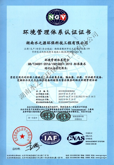 水之源環保通過“ISO質量、環境、職業健康”三大體系重新認定。
